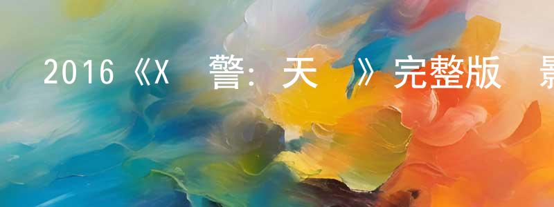 2016《X戰警：天啟》完整版電影/在線觀看/百度云-美劇天堂 陳祥民的blog